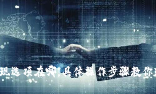 TP钱包提现选项在哪，具体操作步骤教你轻松搞定！