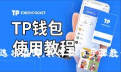 TP钱包提现选项在哪，具体