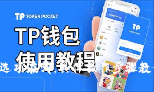 TP钱包提现选项在哪，具体操作步骤教你轻松搞定！