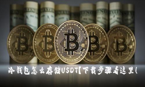 冷钱包怎么存储USDT？下载步骤看这里！