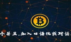 思考一个并且，加入口语