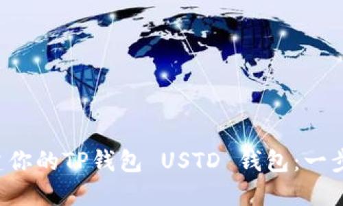 轻松创建你的TP钱包 USTD 钱包：一步步教你！