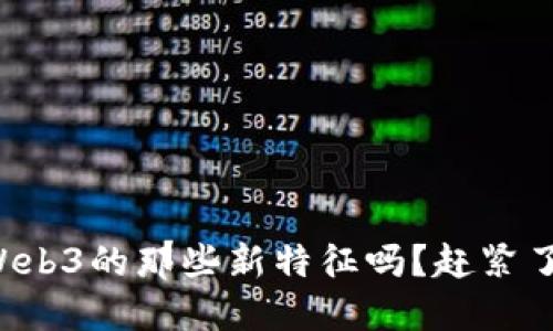你知道Web3的那些新特征吗？赶紧了解一下！