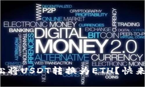 如何轻松将USDT转换为ETH？快来看看吧！