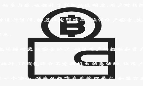 很想知道TP钱包有什么特别之处？来看看吧！

TP钱包, TPT, 加密货币钱包, 数字资产管理/guanjianci

TP钱包概述
在如今这个快速发展的数字时代，数字资产的管理和保护愈发显得重要。TP钱包作为一个新兴的加密货币钱包正是应运而生，借助现代科技，它为用户提供了一个安全、方便的数字资产管理平台。TP钱包不仅支持多种加密货币，此外还提供了多种功能来提升用户体验，让我们更深入地探讨一下这个钱包的特点和优势。

TP钱包的核心优势
与其他钱包相比，TP钱包在设计和功能上有其独特的优势。首先，它的用户界面直观易懂，即使是初学者也能迅速上手；其次，它的安全性毋庸置疑，通过多层加密技术确保用户资产的安全。此外，TP钱包还引入了社区治理机制，用户不仅是钱包的使用者，也是钱包发展的参与者。这使得TP钱包不仅仅是一个工具，更是一个生态系统。

多币种支持
TP钱包支持多种主流加密货币，包括比特币、以太坊、USDT等。对于投资者来说，这种多样性无疑提供了更大的灵活性。用户可以在同一个平台上管理不同的数字资产，简化了交易流程，节省了时间。而且，TP钱包还持续不断地更新，定期增添新的币种，为用户提供更多选择。

安全性与隐私保护
安全性是使用任何钱包的首要考量。TP钱包在这一点上表现出色，其通过结合冷存储和热存储的方式来保护用户的私钥。此外，TP钱包还支持面部识别或指纹解锁等生物识别技术，为账户增添了一层安全保护。而最让人放心的是，TP钱包严格遵循数据隐私保护的法律规范，用户的信息将不会被泄露或出售。

用户体验与功能丰富性
TP钱包不仅在安全和多币种方面表现突出，用户体验方面同样不甘示弱。它提供了实时行情查询、资产分析、交易记录查询等多项实用功能。用户可以通过简单的操作，快速查看自己持有资产的实时价值或是进行交易，极大地方便了日常使用。此外，TP钱包还定期推出各种活动和福利，比如交易手续费优惠或是抽奖活动，提升了用户的粘性。

社区治理机制
TP钱包独特的社区治理机制为用户参与产品发展提供了平台。用户可以通过投票、反馈等方式影响钱包的未来发展方向。这一措施不仅增强了用户的参与感，也提升了钱包的透明度。用户对钱包的信任度提高，同时也帮助开发团队快速了解用户需求，及时进行改进和更新。

如何下载和使用TP钱包
下载TP钱包也是一件非常简单的事情。用户只需在应用商店中搜索“TP钱包”，点击下载并安装即可。安装完毕后，用户可以通过手机号码或电子邮件进行注册，接着设定强密码，确保账户安全。完成注册后，用户便可开始创建自己的数字资产账户，进行存币、买币等操作。

常见问题解答
很多用户对于TP钱包还会有一些疑问。下面我们来回答两个常见的问题。它们不仅帮助新用户更好地理解TP钱包，也为现有的用户提供了更多的信息。

问题一：TP钱包安全吗？
安全性是TP钱包的一大卖点。TP钱包采取多重加密技术、冷存储加热存储相结合的方式来确保用户资产安全。面对不断增强的网络攻击手段，TP钱包还随时更新安全协议，确保用户的数据和资产始终处于安全状态。而且，TP钱包不存储用户的私钥，只有用户本人可访问，无需担心中心化管理带来的风险。

问题二：TP钱包的收费标准如何？
TP钱包在使用上极具诚意。虽然在数字货币的转账中一般会存在交易费用，但TP钱包的费用非常透明，且相较于市场上大部分钱包而言，费用偏低。此外，TP钱包还会不定期推出优惠活动，让用户在使用过程中体验到更多的实惠。

总结
总的来说，TP钱包作为一个优秀的加密货币钱包，无论是在安全性、用户体验还是多币种支持方面，都表现得非常出色。可以说，它真正为用户提供了一个安全、便捷的数字资产管理平台。如果你正考虑使用加密货币，不妨试试TP钱包，或许你会被它所吸引。