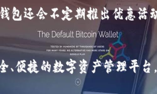 很想知道TP钱包有什么特别之处？来看看吧！

TP钱包, TPT, 加密货币钱包, 数字资产管理/guanjianci

TP钱包概述
在如今这个快速发展的数字时代，数字资产的管理和保护愈发显得重要。TP钱包作为一个新兴的加密货币钱包正是应运而生，借助现代科技，它为用户提供了一个安全、方便的数字资产管理平台。TP钱包不仅支持多种加密货币，此外还提供了多种功能来提升用户体验，让我们更深入地探讨一下这个钱包的特点和优势。

TP钱包的核心优势
与其他钱包相比，TP钱包在设计和功能上有其独特的优势。首先，它的用户界面直观易懂，即使是初学者也能迅速上手；其次，它的安全性毋庸置疑，通过多层加密技术确保用户资产的安全。此外，TP钱包还引入了社区治理机制，用户不仅是钱包的使用者，也是钱包发展的参与者。这使得TP钱包不仅仅是一个工具，更是一个生态系统。

多币种支持
TP钱包支持多种主流加密货币，包括比特币、以太坊、USDT等。对于投资者来说，这种多样性无疑提供了更大的灵活性。用户可以在同一个平台上管理不同的数字资产，简化了交易流程，节省了时间。而且，TP钱包还持续不断地更新，定期增添新的币种，为用户提供更多选择。

安全性与隐私保护
安全性是使用任何钱包的首要考量。TP钱包在这一点上表现出色，其通过结合冷存储和热存储的方式来保护用户的私钥。此外，TP钱包还支持面部识别或指纹解锁等生物识别技术，为账户增添了一层安全保护。而最让人放心的是，TP钱包严格遵循数据隐私保护的法律规范，用户的信息将不会被泄露或出售。

用户体验与功能丰富性
TP钱包不仅在安全和多币种方面表现突出，用户体验方面同样不甘示弱。它提供了实时行情查询、资产分析、交易记录查询等多项实用功能。用户可以通过简单的操作，快速查看自己持有资产的实时价值或是进行交易，极大地方便了日常使用。此外，TP钱包还定期推出各种活动和福利，比如交易手续费优惠或是抽奖活动，提升了用户的粘性。

社区治理机制
TP钱包独特的社区治理机制为用户参与产品发展提供了平台。用户可以通过投票、反馈等方式影响钱包的未来发展方向。这一措施不仅增强了用户的参与感，也提升了钱包的透明度。用户对钱包的信任度提高，同时也帮助开发团队快速了解用户需求，及时进行改进和更新。

如何下载和使用TP钱包
下载TP钱包也是一件非常简单的事情。用户只需在应用商店中搜索“TP钱包”，点击下载并安装即可。安装完毕后，用户可以通过手机号码或电子邮件进行注册，接着设定强密码，确保账户安全。完成注册后，用户便可开始创建自己的数字资产账户，进行存币、买币等操作。

常见问题解答
很多用户对于TP钱包还会有一些疑问。下面我们来回答两个常见的问题。它们不仅帮助新用户更好地理解TP钱包，也为现有的用户提供了更多的信息。

问题一：TP钱包安全吗？
安全性是TP钱包的一大卖点。TP钱包采取多重加密技术、冷存储加热存储相结合的方式来确保用户资产安全。面对不断增强的网络攻击手段，TP钱包还随时更新安全协议，确保用户的数据和资产始终处于安全状态。而且，TP钱包不存储用户的私钥，只有用户本人可访问，无需担心中心化管理带来的风险。

问题二：TP钱包的收费标准如何？
TP钱包在使用上极具诚意。虽然在数字货币的转账中一般会存在交易费用，但TP钱包的费用非常透明，且相较于市场上大部分钱包而言，费用偏低。此外，TP钱包还会不定期推出优惠活动，让用户在使用过程中体验到更多的实惠。

总结
总的来说，TP钱包作为一个优秀的加密货币钱包，无论是在安全性、用户体验还是多币种支持方面，都表现得非常出色。可以说，它真正为用户提供了一个安全、便捷的数字资产管理平台。如果你正考虑使用加密货币，不妨试试TP钱包，或许你会被它所吸引。