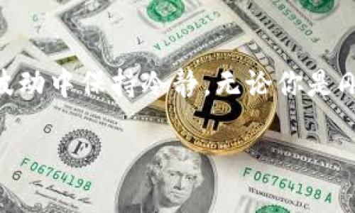 baoti如何在TP钱包中轻松添加USDT钱包？/baoti  
TP钱包, 添加USDT, USDT钱包, 数字货币/guanjianci  

引言
在数字货币交易领域，USDT（泰达币）作为一种广受欢迎的稳定币，成为了许多投资者的首选。然而，如何在TP钱包中添加USDT钱包却是很多新用户面临的挑战。TP钱包不仅允许你存储和管理多种数字资产，还提供了友好的用户界面，让你方便快捷地进行操作。本文将详细介绍如何在TP钱包中添加USDT钱包，帮助你更好地管理你的数字资产。

什么是TP钱包？
TP钱包是一款多功能的加密货币钱包，支持多种区块链资产的存储与交易。其灵活性和安全性使其在数字货币用户中广受欢迎。TP钱包提供了一个用户友好的界面，简单易用，适合各类用户。无论你是新手还是资深的加密货币爱好者，TP钱包都能满足你的需求。

为什么选择USDT？
USDT是一种与美元挂钩的稳定币，旨在减少加密货币市场的波动性。使用USDT可以让你在交易中享有更稳定的资产价值。在市场变动不居的情况下，USDT让投资者能够更安心地进行交易和投资。此外，许多交易平台都支持USDT交易，极大地提高了其流动性。

如何在TP钱包中添加USDT钱包？
在TP钱包中添加USDT钱包的步骤并不复杂，以下是详细的步骤指导：

h4步骤1：下载并安装TP钱包/h4
首先，你需要从App Store或Google Play下载TP钱包应用。在安装完毕后，打开应用程序，创建一个新的钱包或导入已有钱包。

h4步骤2：注册或导入钱包/h4
如果你是第一次使用TP钱包，选择“创建新钱包”选项。根据提示设置密码并备份恢复助记词。若已有钱包，则可以选择“导入钱包”，输入私钥或助记词完成导入。

h4步骤3：查看主界面/h4
登录后，你会看到TP钱包的主界面。在这里，可以看到你的所有资产，包括支持的各种加密货币。

h4步骤4：添加USDT钱包/h4
在主界面，寻找“资产”或“钱包”选项，点击进入。此时你可以看到当前支持的资产列表。在列表中，寻找USDT，如果未显示，可以点击“添加资产”或“ ”符号。搜索USDT，点击确认添加。

h4步骤5：完成添加/h4
完成添加后，USDT钱包便会出现在你的资产列表中。此时，你可以选择接收或发送USDT。点击“接收”获取你的USDT地址，将该地址提供给发送方；或点击“发送”输入接收方地址及数量完成交易。

管理USDT的技巧
管理USDT钱包时，有几个小技巧能够让你的操作更加高效：

h4定期备份钱包/h4
无论是在移动车还是其他地方使用TP钱包，都要定期备份你的钱包数据，以及助手词。任何时候都要确保可以恢复钱包，避免因意外丢失资产。

h4启用安全设置/h4
TP钱包提供了一系列安全设置，例如指纹解锁或密码保护。务必启用这些功能来确保你的资产安全。

h4注意市场动态/h4
频繁关注USDT的市场动态，了解相关交易所的行情变动，可以帮助你及时把握投资机会，你的投资策略。

常见问题解答

h4问题1：如何确保我在TP钱包中的USDT安全？/h4
确保USDT安全的最佳方法是定期备份你的助记词，启用安全功能，如二次验证和指纹识别。在使用公用网络时，尽量避免登录你的钱包，并不要随意点击陌生链接。此外，也应定期检查你的交易记录，确保没有异常交易。

h4问题2：如果我忘记了TP钱包的密码，怎么办？/h4
TP钱包支持助记词的恢复，只要你记得助记词，就可以用它恢复钱包。若忘记了助记词，遗憾的是，你的资产将无法再找回。这也是为何在创建钱包时，务必写下并妥善保管助记词的重要原因。

总结
通过上述步骤，你可以轻松地在TP钱包中添加USDT钱包并有效管理你的数字资产。USDT作为一个稳定币，为用户提供了更为稳定的交易体验，让你能在市场波动中保持冷静。无论你是刚入门的玩家，还是有经验的投资者，TP钱包都是一个优秀的选择，希望本篇文章对你有所帮助，促进你在数字货币世界的探索与投资。

希望你能在数字货币的旅程中获取丰厚的回报，保持良好的投资心态，管好自己的资产。祝你投资顺利！