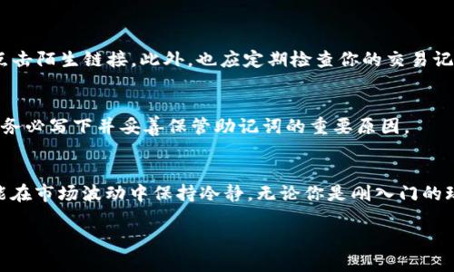 baoti如何在TP钱包中轻松添加USDT钱包？/baoti  
TP钱包, 添加USDT, USDT钱包, 数字货币/guanjianci  

引言
在数字货币交易领域，USDT（泰达币）作为一种广受欢迎的稳定币，成为了许多投资者的首选。然而，如何在TP钱包中添加USDT钱包却是很多新用户面临的挑战。TP钱包不仅允许你存储和管理多种数字资产，还提供了友好的用户界面，让你方便快捷地进行操作。本文将详细介绍如何在TP钱包中添加USDT钱包，帮助你更好地管理你的数字资产。

什么是TP钱包？
TP钱包是一款多功能的加密货币钱包，支持多种区块链资产的存储与交易。其灵活性和安全性使其在数字货币用户中广受欢迎。TP钱包提供了一个用户友好的界面，简单易用，适合各类用户。无论你是新手还是资深的加密货币爱好者，TP钱包都能满足你的需求。

为什么选择USDT？
USDT是一种与美元挂钩的稳定币，旨在减少加密货币市场的波动性。使用USDT可以让你在交易中享有更稳定的资产价值。在市场变动不居的情况下，USDT让投资者能够更安心地进行交易和投资。此外，许多交易平台都支持USDT交易，极大地提高了其流动性。

如何在TP钱包中添加USDT钱包？
在TP钱包中添加USDT钱包的步骤并不复杂，以下是详细的步骤指导：

h4步骤1：下载并安装TP钱包/h4
首先，你需要从App Store或Google Play下载TP钱包应用。在安装完毕后，打开应用程序，创建一个新的钱包或导入已有钱包。

h4步骤2：注册或导入钱包/h4
如果你是第一次使用TP钱包，选择“创建新钱包”选项。根据提示设置密码并备份恢复助记词。若已有钱包，则可以选择“导入钱包”，输入私钥或助记词完成导入。

h4步骤3：查看主界面/h4
登录后，你会看到TP钱包的主界面。在这里，可以看到你的所有资产，包括支持的各种加密货币。

h4步骤4：添加USDT钱包/h4
在主界面，寻找“资产”或“钱包”选项，点击进入。此时你可以看到当前支持的资产列表。在列表中，寻找USDT，如果未显示，可以点击“添加资产”或“ ”符号。搜索USDT，点击确认添加。

h4步骤5：完成添加/h4
完成添加后，USDT钱包便会出现在你的资产列表中。此时，你可以选择接收或发送USDT。点击“接收”获取你的USDT地址，将该地址提供给发送方；或点击“发送”输入接收方地址及数量完成交易。

管理USDT的技巧
管理USDT钱包时，有几个小技巧能够让你的操作更加高效：

h4定期备份钱包/h4
无论是在移动车还是其他地方使用TP钱包，都要定期备份你的钱包数据，以及助手词。任何时候都要确保可以恢复钱包，避免因意外丢失资产。

h4启用安全设置/h4
TP钱包提供了一系列安全设置，例如指纹解锁或密码保护。务必启用这些功能来确保你的资产安全。

h4注意市场动态/h4
频繁关注USDT的市场动态，了解相关交易所的行情变动，可以帮助你及时把握投资机会，你的投资策略。

常见问题解答

h4问题1：如何确保我在TP钱包中的USDT安全？/h4
确保USDT安全的最佳方法是定期备份你的助记词，启用安全功能，如二次验证和指纹识别。在使用公用网络时，尽量避免登录你的钱包，并不要随意点击陌生链接。此外，也应定期检查你的交易记录，确保没有异常交易。

h4问题2：如果我忘记了TP钱包的密码，怎么办？/h4
TP钱包支持助记词的恢复，只要你记得助记词，就可以用它恢复钱包。若忘记了助记词，遗憾的是，你的资产将无法再找回。这也是为何在创建钱包时，务必写下并妥善保管助记词的重要原因。

总结
通过上述步骤，你可以轻松地在TP钱包中添加USDT钱包并有效管理你的数字资产。USDT作为一个稳定币，为用户提供了更为稳定的交易体验，让你能在市场波动中保持冷静。无论你是刚入门的玩家，还是有经验的投资者，TP钱包都是一个优秀的选择，希望本篇文章对你有所帮助，促进你在数字货币世界的探索与投资。

希望你能在数字货币的旅程中获取丰厚的回报，保持良好的投资心态，管好自己的资产。祝你投资顺利！