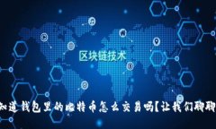 你知道钱包里的比特币怎