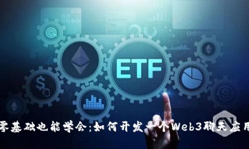 零基础也能学会：如何开发一个Web3聊天应用