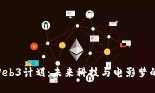 周星驰的Web3计划：未来科技与电影梦的完美结合!