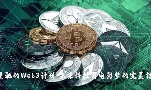 周星驰的Web3计划：未来科技与电影梦的完美结合!
