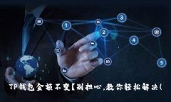 TP钱包金额不变？别担心，
