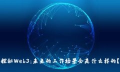 探秘Web3：未来的工作场景