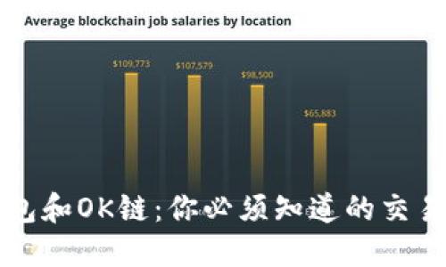 TP钱包和OK链：你必须知道的交易方式