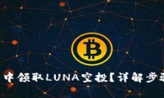 如何在TP钱包中领取LUNA空