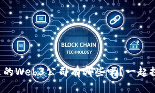 你知道广东的Web3公司有哪些吗？一起探索一下吧！