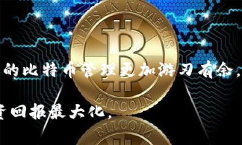   如何用QT钱包找到你的比特币？实用指南与常见问题解答 / 

 guanjianci QT钱包, 比特币, 钱包文件, 找到 /guanjianci 

前言
许多人在初接触比特币时，可能会在QT钱包中存放了自己的数字资产，但随着时间的推移，可能会遗忘一些细节，比如如何找到自己的比特币。在这个数字货币日渐普及的时代，弄清楚如何管理和找到你的比特币显得尤其重要。这篇文章旨在为你详细介绍如何通过QT钱包找到你的比特币，同时解答一些可能遇到的相关问题。

什么是QT钱包？
QT钱包是比特币的一种轻量级钱包，旨在为用户提供简单、直接的钱包管理体验。QT钱包摒弃了复杂的操作界面，采用了清晰易懂的设计，帮助用户方便地存取和管理比特币。与其它钱包相比，QT钱包的功能更加全面，支持多种操作，诸如发送、接收、导入和备份私钥等。

如何在QT钱包中找到比特币
找到你存储在QT钱包中的比特币其实相对简单，但首先你需要确保你已经成功安装并打开了QT钱包软件。接下来可以按照以下步骤操作：

h4步骤一：打开QT钱包/h4
启动QT钱包后，你将进入钱包的主界面，应该能看到关于你的比特币余额的显示。如果你的钱包已经成功同步了区块链网络，那么这里的余额数字会随时更新，反映出你账户中的实际比特币数量。

h4步骤二：查看交易历史/h4
在QT钱包中，你可以查看到“交易”标签，这里记录了你所有的交易历史。从这个标签中，你能直观地了解何时收到了比特币，何时发出了比特币，以及每次交易的详细信息，如交易哈希、时间戳等。

h4步骤三：导入钱包文件/h4
如果你有钱包文件（如.key文件，或是.dat文件），那么可以通过QT钱包把其导入来找到你的比特币。在菜单栏选择“文件”  “导入钱包”，然后选择你需要导入的钱包文件。导入完成后，你将在主界面看到你的比特币余额和交易记录。

h4步骤四：确保钱包同步/h4
QT钱包需要与比特币网络同步，以确保你能看到最新的余额和交易情况。在钱包界面的左下角，可以查看到当前的同步状态。当你看到“同步完成”的字样时，表明你能实时查看到你的比特币。

如何备份QT钱包
在找到你的比特币后，备份你的QT钱包也是非常重要的一步。确保你的比特币安全是每个用户的责任。以下是如何备份QT钱包的步骤：

h4步骤一：生成备份/h4
在菜单栏中选择“文件”  “备份钱包”，然后选择你要保存备份文件的位置。给备份文件起个容易辨认的名字，以便未来查找。

h4步骤二：存储备份文件/h4
备份文件应存放在一个安全的位置，不轻易与他人分享或在不安全的环境中存储。你可以将备份文件存储在外部硬盘、USB设备上，或者使用云存储服务，但一定要确保该服务的安全性。

常见问题解答

h4问题一：如果我忘记了钱包的密码怎么办？/h4
忘记钱包密码可让人感到沮丧，尤其是当钱包中存储着你的比特币时。不过，并非所有QT钱包都允许用户重设密码。如果你使用的是未加密的QT钱包数据文件（如未加密的.dat文件），那么你可以直接打开文件，并且不需要输入密码。但是，如果钱包是加密的，接下来的选项会有所限制：
ul
listrong尝试恢复备份：/strong如果你曾做过钱包的备份，可以考虑使用它来恢复钱包，通常备份不需要密码。/li
listrong联系专业机构：/strong若你的钱包中有巨额比特币而且密码遗失，可以考虑联系专门处理此类问题的恢复机构，他们可能会收取一定的费用。/li
listrong尝试记忆密码：/strong回忆可能涉及的字词、数字和组合，或者自己创造的一些提示，可能有助于找回密码。/li
/ul
总之，预防永远是最好的解决方案，因此，创建强而易记的密码，同时在安全地方保存密码提示，将有助于你的比特币管理。

h4问题二：如何提高QT钱包的安全性？/h4
网络诈骗和黑客攻击是现如今数字货币用户常面临的风险，提高QT钱包的安全性至关重要。以下是一些建议，可以帮助你确保QT钱包的安全：
ul
listrong使用强而独特的密码：/strong确保你的钱包密码长度至少为12字母，包含大小写字母、数字和特殊符号。如此能够显著增加密码的安全性，降低被破解的概率。/li
listrong启用两步验证：/strong如果QT钱包支持启用两步验证，请务必启用。这样即使有人获取了你的密码，仍然需要额外的验证步骤才能进入你的钱包。/li
listrong定期更新软件：/strong保持QT钱包客户端更新，不仅可以获取最新的功能，也可以及时修复安全漏洞。/li
listrong避免公共Wi-Fi：/strong尽量避免在公共Wi-Fi环境下访问你的QT钱包，因为公共网络缺乏足够的安全措施，容易受到黑客攻击。/li
listrong使用硬件钱包：/strong如果你拥有大量比特币，考虑将其存放在硬件钱包中。硬件钱包比软件钱包更加安全，因其并不直接连接网络。/li
/ul
通过这些步骤，你将能大幅提高QT钱包的安全性，保护你的比特币不受威胁。

总结
无论你是比特币的老手还是新手，了解如何在QT钱包中找到你的比特币都是至关重要的。保持钱包的安全、进行定期备份以及熟悉相关操作，使得你的比特币管理更加游刃有余。随着数字货币的普及，掌握这些基本技能，不仅有助于提高你的财务安全感，也会让你在未来的加密资产投资中受益无穷。

总而言之，QT钱包不仅是管理比特币的工具，还是维护你数字财富安全的护城河。希望通过这篇文章，你能找到并有效管理你的比特币，确保你的投资回报最大化。