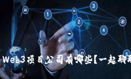 国内Web3项目公司有哪些？一起聊聊吧！