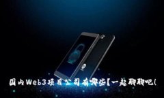 国内Web3项目公司有哪些？