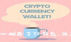 我不小心删除了TP钱包，该