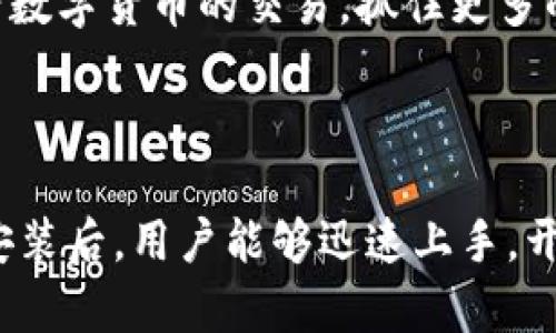 oaerttp钱包官网1.0版本怎么下载安装？/oaert  
tp钱包, 钱包下载, 钱包安全, 数字货币/guanjianci  

什么是TP钱包？  
TP钱包，全名TP数字资产钱包，是一个旨在满足用户管理数字资产需求的加密货币钱包。无论你是一个新手还是经验丰富的加密货币投资者，TP钱包都提供了安全、方便的管理工具，让用户能够轻松存储和交易他们的数字资产。TP钱包支持多种主流的数字货币，让用户的投资组合更加丰富。

TP钱包的优势  
TP钱包的第一个优势是其高度的安全性。TP钱包采用了最新的加密技术，确保用户的私钥和资产不受侵害。用户还可以选择设置额外的安全措施，比如双重验证，这为资产的安全提供了有效的保障。  
除了安全性，用户体验也是TP钱包的重要特点。无论是钱包的界面设计还是操作流程，TP钱包都力求让用户能够快速上手，轻松完成数字货币的收发和管理。特别是对于初学者来说，TP钱包低门槛的设计帮助他们减少了学习成本，尽快参与到数字资产的世界中。  
TP钱包还自带一些实用的功能，比如市场行情实时查询、资产分类管理等，使得用户可以随时了解自己资产的状态和市场的动态。同时，用户还可以通过钱包中的功能进行数字货币的兑换和交易，让一切变得更加便捷。

如何下载TP钱包1.0版本？  
对于希望下载TP钱包1.0版本的用户来说，安装过程其实非常简单。首先，您需要访问TP钱包的官方网站，这里会提供最新版本的下载链接。请确保下载链接来自官方网站，以避免潜在的安全风险。  
在进入官网下载页面后，您会看到适合不同操作系统的下载选项。如果您使用的是手机，选择适合您手机操作系统的版本（如Android或iOS）进行下载；如果您是在电脑上使用，可以选择Windows或Mac版本进行下载。  
下载完成后，仅需根据提示进行安装，安装过程一般十分简便。安装完毕后，打开TP钱包，您可以根据系统提示注册新账户或导入已有账户。注册过程中的信息要如实填写，确保账号的安全性。

TP钱包的使用方法  
成功下载并安装TP钱包后，您就可以开始使用它来管理您的数字资产了。首先，您需要创建一个新钱包或导入已有钱包。如果是新用户，创建钱包时，请务必记住备份助记词，因为它是您恢复钱包的唯一凭证。  
一旦钱包创建完成，您就可以进行资金的存入和提取。为了存入资金，您需要查看您的钱包地址并将其提供给发送方，或直接通过购买平台向您的TP钱包转账。如果您想提取资金，可以选择提取到其他平台或钱包。  
除了基本的存取功能，TP钱包还提供了多币种管理功能，您可以在钱包内轻松切换不同的数字货币进行交易。同时，通过钱包内置的市场行情功能，您时刻掌握数字货币的价格波动，做出智慧的投资决策。

TP钱包的社区与支持  
TP钱包并不只是一款冷冰冰的软件，它背后有一个活跃的社区支持。无论您在使用过程中遇到什么问题，TP钱包的官方论坛和社交媒体平台总有志愿者和社区成员愿意提供帮助。在社区中，用户可以相互交流投资经验，分享收益和损失，形成良性的学习氛围。  
官方支持渠道也非常便捷，提供在线咨询和FAQ解答，用户在安装、使用过程中若遇到技术问题，能得到及时的答复和解决。这样的支持不仅提升了用户的使用体验，也增强了用户对TP钱包的信任感。

TP钱包的安全策略  
安全性是数字资产钱包最为重要的特性之一。TP钱包采取了多重安全措施来确保用户资产的安全，包括冷存储和热钱包分离的管理方式，这样即使在线攻击，也能最大程度地保护用户的安全。  
此外，用户可以选择启用各种安全设置，例如设置复杂的登录密码和两步验证，以提升账户的安全性。同时，用户需定期更新软件至最新版本，以确保拥有最新的安全补丁。

可能相关的问题  
h41. 如何确保TP钱包的安全性？/h4  
确保TP钱包的安全性，需要从多个方面入手。首先，选择一个强密码，并定期更换，避免使用简单的组合。其次，启用两步验证，以增加安全层级，确保即使密码泄露，其他人也无法轻易登录。  
同时，注意及时更新TP钱包至最新版本，确保软件中应用了最新的安全防护措施。切忌在公共网络或不安全的设备上使用TP钱包，随时注意任何可疑交易，若发现异常，立即冻结账户并联系官方客服。

h42. TP钱包支持哪些数字货币？/h4  
TP钱包支持众多主流数字货币，包括但不限于比特币、以太坊、莱特币等。用户可以在TP钱包中管理多种类型的资产，并根据市场动向进行灵活交易。使用TP钱包，您还可以参与一些新兴数字货币的交易，抓住更多的投资机会。  
为了查看具体支持的数字货币列表，用户可以在TP钱包内的“资产”板块进行导航，也可以关注官网的更新动态，获得最新支持币种的信息。

总结  
TP钱包凭借其安全性、便捷性以及活跃的社区支持，成为了众多数字货币用户的首选工具。无论是新手还是老手，都可以通过TP钱包轻松地管理自己的数字资产。通过简单的步骤下载安装后，用户能够迅速上手，开始自己的数字货币之旅。确保安全的同时，用户也应该利用好钱包的多种功能，最大化自己的投资收益。大家不妨亲自体验一下，相信TP钱包会为您的数字资产管理带来全新的体验。  
