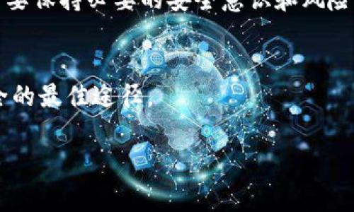   打点钱包比特币安全吗？听听专家怎么说！ / 
 guanjianci 比特币, 打点钱包, 加密货币, 网络安全 /guanjianci 

引言：揭开比特币钱包的神秘面纱
近年来，比特币作为一种新兴的数字货币，因其高回报潜力和技术创新而备受瞩目。然而，围绕比特币的安全性，尤其是它的储存方式——即“钱包”——常常引发激烈的讨论。对于许多用户而言，选择一个安全而可靠的钱包至关重要。在众多选择中，打点钱包（Dot Wallet）因其易用性和创新功能受到不少投资者的青睐。今天，我们将深入探讨打点钱包的安全性，帮助用户做出明智的决策。

什么是打点钱包？
打点钱包是一种针对加密货币用户设计的数字钱包，旨在提供一个简单而安全的环境来存储、发送和接收比特币和其他加密货币。它的设计理念是用户友好，确保即使是技术小白也能轻松上手。除了基础的加密货币管理功能，打点钱包还具备多项安全和隐私保护措施，吸引了越来越多的用户。

打点钱包的安全特点
在选择数字钱包时，安全性无疑是用户最关注的因素之一。打点钱包在多个方面展现了其独特的安全措施：
ul
    listrong私钥管理：/strong打点钱包采用无托管机制，用户的私钥存储在用户设备中，而不会上传到云端。这意味着只有用户本人能够访问他们的资产，从根本上降低了被黑客攻击的风险。/li
    listrong多重身份验证：/strong安全是重中之重，打点钱包允许用户启用多重身份验证功能，为账户增加了一层额外的保护。即使黑客获得了账户密码，也难以进入用户的资产。/li
    listrong定期安全审计：/strong打点钱包定期进行安全审计，确保其系统免受潜在的安全漏洞影响。通过与网络安全专家合作，打点钱包持续其安全防御措施。/li
    listrong冷存储方案：/strong为了保护大额资金，打点钱包推荐用户将大部分资产储存在冷钱包中，避免在线漏洞带来的风险。只有在需要进行交易时，才将部分资金转入热钱包。/li
/ul

打点钱包的用户体验
除了安全性，用户体验也是评估一个数字钱包的重要维度。打点钱包在这方面同样表现出色：
ul
    listrong友好的界面：/strong打点钱包的界面简洁直观，用户能够轻松找到所需功能，降低了学习曲线。/li
    listrong优秀的客服支持：/strong用户在使用过程中若遇到问题，可以随时与客服团队联系，获得及时的帮助和问题解决方案。/li
    listrong多种币种支持：/strong打点钱包不仅支持比特币，还支持多种主流和小众加密货币，满足不同用户的需求。/li
/ul

打点钱包的风险与挑战
尽管打点钱包具备多种安全优势，但用户仍需意识到潜在的风险：
ul
    listrong用户失误：/strong许多安全事件的发生是由于用户的操作失误，如发送错误地址或丢失私钥。因此，用户必须提高自身的安全意识，做好风险管理。/li
    listrong网络攻击：/strong尽管打点钱包采取了多种防护措施，但黑客的攻击手段不断演进，用户仍需保持警惕，定期更新安全设置。/li
    listrong法律法规变化：/strong加密货币的法律法规仍在不断变化，用户需要了解当地的法律要求，以避免在交易中遇到合规问题。/li
/ul

常见问题解答
h41. 打点钱包的私钥保管安全吗？/h4
打点钱包用户的私钥完全由用户自己管理，这意味着没有第三方能够访问你的资产。同时，这种方式也增加了用户对安全的责任，因此用户需要掌握保护私钥的最佳实践，如备份和安全存储。

h42. 我可以通过打点钱包进行交易吗？/h4
当然可以！打点钱包不仅支持存储比特币等加密货币，用户还可以直接通过钱包进行交易。系统的简单流程使得发送和接收加密货币变得非常便利。此外，打点钱包提供的交易记录功能，方便用户随时查看交易历史。

总结：打点钱包是你的理想选择吗？
总的来说，打点钱包在安全性、用户体验和多样性上都有着不错的表现。无论你是加密货币的新手还是老手，打点钱包都能为你提供一个安全、可靠且友好的环境。然而，用户依然需要保持必要的安全意识和风险控制，以确保自身资产的最大程度保护。在做出选择之前，建议用户结合自身需求、使用习惯和安全要求，深入了解各种钱包的特点，做出最适合自己的选择。

结尾思考
打点钱包的安全性引发了广泛的讨论，而安全性不仅关乎技术本身，更与用户的使用习惯紧密相关。与其单纯依赖工具，还不如提升自身的安全意识，这才是确保数字资产长久安全的最佳途径。

希望这篇文章对你理解打点钱包的安全性有所帮助，快速掌握比特币与数字货币的世界。如果你还有更多问题，欢迎随时讨论！