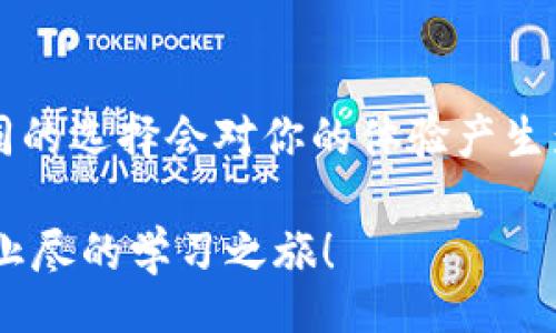 lipi/lipi
比特币, 钱包, 同步, 加速/guanjianci

比特币钱包同步慢？让我们来聊聊解决方案！

在当前的数字货币时代，比特币依然是最受关注的加密货币之一。然而，很多用户在使用比特币钱包时常常会遇到一个困扰那就是钱包的同步速度极慢。无论是新用户还是持久的老用户，都可能在某个时刻感受到这一问题的影響。钱包的同步已经成为了日常使用中不可忽视的重要环节。那么，为什么比特币钱包的同步会这么慢呢？又该如何来加速这一过程？让我们一起探讨这个话题。

为什么比特币钱包同步这么慢？

首先，我们需要明确比特币钱包的同步到底指的是什么。比特币钱包的同步过程是指钱包在区块链上下载、验证和存储所有交易记录，以确保用户的比特币资产的安全完整。这一过程会受到多种因素的影响，最终导致同步速度缓慢。

1. **区块链的大小**：随着比特币的用户和交易数量不断增加，区块链的大小也在不断扩张。截止2023年，整个比特币区块链数据已经达到了几百GB。这些数据需要下载和同步，显然对网络带宽和设备性能有着很高的要求。

2. **网络连接**：同步过程离不开互联网，如果用户的网络连接不稳定或速度较慢，会直接影响同步的效率。同时，网络拥堵也会让数据传输速度减慢。

3. **设备性能**：比特币钱包需要一定的计算资源进行链数据的校验，设备的性能也是影响同步速度的重要因素。老旧的设备往往会在处理上显得力不从心。

4. **节点选择**：比特币网络由许多节点组成，而不同节点的同步速度和响应时间各不相同。如果钱包软件优先连接到响应较慢的节点，同步速度自然也会受到影响。

如何加速比特币钱包的同步过程？

虽然比较比特币钱包的同步过程可能比较繁琐，但幸运的是，有一些切实可行的方法可以加速这一过程。以下是我们总结的一些有效方法：

1. **使用轻钱包**：轻钱包（如Electrum）不会下载整个区块链，只会下载与用户余额相关的部分。这样一来，用户的同步速度会大幅提升。如果你不打算进行大规模的交易，轻钱包是一个不错的选择。

2. **选择更快的网络连接**：确保你使用的网络连接足够稳定和快速。试着使用有线网络连接，通常比无线连接更为稳妥。如果可能的话，选择高带宽的网络服务提供商。

3. **选择合适的节点**：在比特币钱包的设置中，可以手动指定同步节点。选择一些响应快速且离你物理位置较近的节点，可以有效提升同步速度。可以通过网络工具查找一些运行良好的公共节点。

4. **更新软件**：保持你钱包的软件版本是最新的，这不仅能提高安全性，更新也可能会带来提高同步速度的。如果你在使用比特币核心钱包，记得定期检查升级版本。

5. **调整设置**：在某些钱包中，可以调整一些参数来提升同步速度，例如提高最大连接数或设置更快的数据传输速率。这些小调整可以显著改善同步性能。

有关比特币钱包的一些常见问题

h4问题1：比特币钱包同步到底需要多长时间？/h4
比特币钱包同步所需的时间其实因多个因素而异。使用传统的全节点钱包，如果网络连接良好，设备性能优越，并且没有区块链数据过多的情况下，通常需要几个小时到几天不等。而使用轻钱包，由于其不需要下载完整的区块链，同步时间多在几分钟之内。如果你遇到长时间的同步，建议立即检查网络状况或更换节点。

h4问题2：是否有其他数字货币钱包同步快？/h4
事实上，许多其他数字货币拥有较快的同步速度。这主要取决于它们的区块链设计和共识机制。例如，Ethereum、Litecoin等，因为它们的区块时间较短，相对也能提高交易的确认速度。同时，有些币种采用了轻量级的区块链解决方案，从根本上缩短了同步时间。因此，选择适合你需求的钱包非常关键。

总结

比特币钱包的同步过程虽然庞大复杂，但通过合理使用各种方法加速同步，可以显著提高用户的使用体验。如果你发现同步过程过于缓慢，不妨尝试上面提到的几种方法。记住，不同的选择会对你的体验产生影响，合理使用区块链技术，才能更好地掌控你的数字资产。

希望这篇文章可以帮助你更好地了解比特币钱包的同步及解决方法！在享受加密货币带来的便利的同时，永远保持对安全和速度的关注。无论是对新手还是老鸟，这都是一场永无止尽的学习之旅！