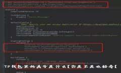 TP钱包里的夹子是什么？你