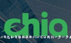 Web3钱包如何轻松收取USD