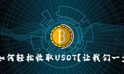 Web3钱包如何轻松收取USDT？让我们一步一步来看！