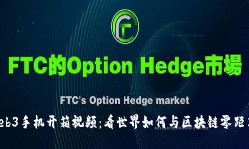 威图Web3手机开箱视频：看世界如何与区块链零距离接触！