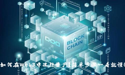 如何在Web3中冻结资产？简单步骤一看就懂！