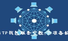 波场与TP钱包联合空投：你