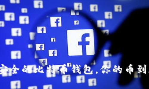 如何选择安全的比特币钱包，你的币到底有多少？