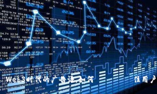 ### Web3时代的广告语，如何 पकड़住用户的心？