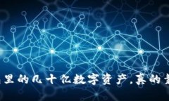 TP钱包里的几十亿数字资产