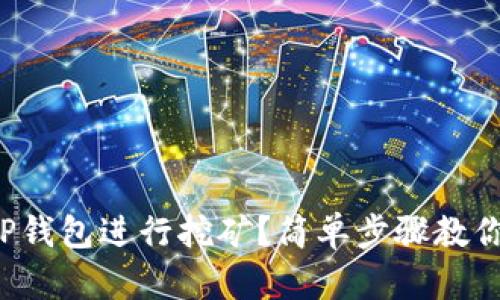 如何使用TP钱包进行挖矿？简单步骤教你轻松上手！