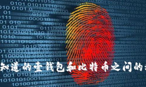 你不知道的壹钱包和比特币之间的秘密！