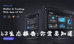 全球Web3生态报告：你需要