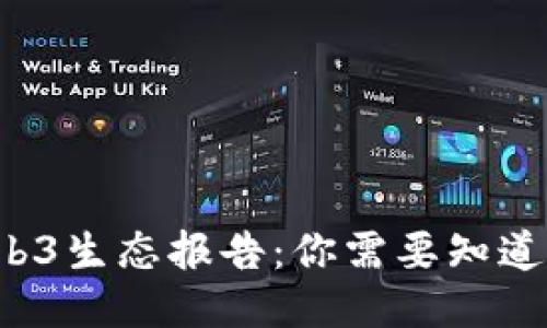 全球Web3生态报告：你需要知道的一切！