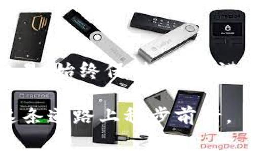 biao ti/biao ti比特币钱包网：如何选择和管理你的比特币钱包？/biao ti  
比特币钱包, 数字货币, 钱包管理, 安全性/guanjianci  

引言：什么是比特币钱包？  
在数字货币的世界里，比特币作为最受欢迎的虚拟货币，吸引着全球大量投资者的关注。而要存储、管理和交易比特币，用户需要一个合适的钱包。比特币钱包是存储比特币和其他加密货币的工具，可以是软件、硬件，甚至是纸质钱包。它们不仅让我们轻松发送和接收比特币，还确保我们的资产安全。  

比特币钱包的种类  
比特币钱包主要分为以下几类：  

h41. 软件钱包（热钱包）/h4  
软件钱包是用户通过互联网访问的数字钱包，一般分为桌面钱包、移动钱包和在线钱包。桌面钱包需要安装在电脑上，移动钱包则是安装在智能手机上的应用程序，而在线钱包则存储在第三方服务提供商的服务器上。  
优点：使用便捷，适合日常交易。  
缺点：容易受到黑客攻击，存储安全性较低。    

h42. 硬件钱包（冷钱包）/h4  
硬件钱包是一种物理设备，通常呈U盘形状。它通过USB接口连接到电脑，提供比软件钱包更高级别的安全性。由于硬件钱包不常与互联网连接，因此被称为冷钱包。  
优点：安全性高，有效抵御黑客攻击。  
缺点：相对较贵，不太适合频繁交易。  

h43. 纸质钱包/h4  
纸质钱包是一种将比特币私钥和公钥打印在纸张上的存储方式。这种钱包没有电子元件，因而可以避免电子设备对钱包的威胁。  
优点：无任何电子设备，安全性极高。  
缺点：纸质钱包易丢失或损坏，一旦丢失，资产无法找回。  

选择正确的钱包  
选择一个适合你需求的比特币钱包至关重要。在选择时，考虑以下几个因素：  

h41. 安全性/h4  
安全性是选择比特币钱包的最重要因素之一。热钱包容易受到黑客攻击，而冷钱包相对来说更安全。因此，如果你打算长期持有比特币，选择硬件钱包会更合适。  

h42. 使用便捷性/h4  
选择钱包时要考虑用户界面的友好程度和操作的简单性。如果你是初学者，可能更倾向于使用简洁易懂的移动或者桌面钱包，而不要选择复杂的技术工具。  

h43. 交易频率/h4  
如果你是日常交易者，使用热钱包更为方便；如果你是长期投资者，硬件钱包会更安全。  

h44. 客户支持和社区/h4  
优秀的钱包应该有良好的客户支持，能够在用户遇到问题时提供帮助，同时一个活跃的社区也能为用户提供交流和学习的机会。  

如何管理你的比特币钱包  
选择了钱包后，有效的管理你的比特币钱包同样重要。下面是一些管理建议：  

h41. 定期备份/h4  
无论你使用哪种钱包，都要定期备份私钥和钱包文件，以防数据丢失。可以将备份存储在多个安全的位置，比如云存储和外部硬盘。  

h42. 更新钱包软件/h4  
保持你的钱包软件更新，以获取最新的安全补丁和功能改进。开发者会定期修复已知的安全问题，确保钱包的安全性。  

h43. 使用强密码/h4  
设置强密码，并考虑为钱包启用双重认证（2FA），增加额外的安全保护层，防止未经授权的访问。  

h44. 小心钓鱼攻击/h4  
在互联网上有许多钓鱼攻击者尝试窃取你的钱包信息。不要随便点击通过电子邮件、短信或社交媒体发送的链接，确保你访问的是官方网站。  

常见问题解答  

h41. 如何保管我的比特币钱包私钥？/h4  
私钥是访问你钱包的唯一凭证，如果丢失或被盗，导致你无法访问你的比特币。因此，妥善保管私钥非常重要。建议将私钥写在纸上并保存在安全的地方，生物特征锁也可做为一种额外的安全保障。同时，不要将私钥存储在互联网上，尤其是社交媒体等不安全的平台。  

h42. 如何选择适合新手的比特币钱包？/h4  
新手在选择比特币钱包时，应该优先考虑安全性和操作简单。在初学阶段，可以考虑选择移动钱包或者桌面钱包，这些钱包通常界面友好，易于上手。例如，Exodus和Coinbase等热门钱包都是较好的选择，它们提供用户友好的体验，以及良好的客户支持。当对比特币有了更深入的了解后，再考虑使用更复杂和安全的硬件钱包。  

总结  
选择和管理比特币钱包是每个数字货币投资者的重要任务。通过了解不同类型的钱包以及如何有效管理它们，用户可以实现比特币的安全存储和便捷交易。始终保持警惕，谨慎管理自己的比特币资产，才是保护自己投资的最好方法。  

在这个快速发展的数字货币世界中，让我们一起踏上这段灵活而美妙的旅程。无论你是初学者，还是经验丰富的投资者，正确运用比特币钱包，将让你在这条道路上稳步前行。