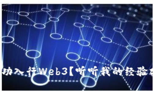 如何成功入行Web3？听听我的经验分享吧！
