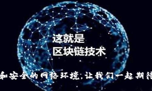   你知道Web3的强大功能吗？ / 
 guanjianci Web3, 区块链, 去中心化, 智能合约 /guanjianci 

什么是Web3？
在深入讨论Web3的强大功能之前，我们先要明确什么是Web3。简单来说，Web3是互联网的下一代版本，代表着更加去中心化、透明和用户主导的网络体验。与传统的Web2.0相比，Web3将用户的权利与数据控制权重新赋予给了用户，而非大型科技公司。它依赖于区块链技术，借助智能合约，实现了无需中介的信任机制，为用户带来了更高的安全性和隐私保护。

Web3的核心功能
Web3不仅仅是一个新的术语，它代表了一种新的思维方式和技术架构。以下是Web3的一些核心功能：

1. 去中心化
Web3最大的特点就是去中心化。它消除了传统互联网上常见的中介，这意味着用户可以直接与其他用户进行交互，没有任何第三方阻碍。这种去中心化的特性使得用户可以完全控制自己的数据，拥有更多的隐私保护，而不用担心巨头公司的数据泄露和滥用。

2. 区块链支持
区块链技术是Web3的基础。它通过分布式账本的形式记录所有操作，确保数据的透明性和不可篡改性。这不仅提高了数据的安全性，还为用户提供了信任机制，让每个人都能够确认信息的真实性。

3. 智能合约
智能合约是Web3的另外一个重要组成部分。智能合约是一种自动执行、控制和文档化法律相关事件与行为的计算机程序。它们通过代码定义条件，确保合同的条款在满足特定条件下自动执行，无需人工干预。这样不仅提高了效率，还减少了误解和纠纷的可能性。

4. 用户驱动的经济
Web3的另一个亮点是它为用户提供了参与经济的机会。用户可以获得他们所创造内容的经济收益，而不仅仅是为平台创造价值。通过NFT（非同质化代币）和可以互操作的加密货币，用户可以在不同的平台上流动自己创造的价值。

5. 数字身份管理
在Web3中，数字身份不仅是个人信息的集合，更是用户在网络上的生存与经济的重要组成部分。用户可以通过去中心化身份（DID）管理个人信息，可以选择何时、何地以及如何分享这些信息。这极大提高了网络安全性，让用户能够自主掌控自己的数字身份。

Web3的实际应用示例
至今为止，Web3技术已经在多个领域得到了应用，以下是一些例子：

1. 去中心化金融（DeFi）
DeFi 是建立在区块链上的金融系统，它为用户提供了传统金融服务的替代方案，如借贷、交易和储蓄等。用户可以在去中心化的环境中借用和挖掘数字资产，而无需依赖银行或其他金融机构。这种方式通常具有更低的费用和更高的透明度。

2. 非同质化代币（NFT）
NFT已经成为数字艺术和收藏品领域的热门。例如，艺术家可以通过NFT在没有中介的平台上直接出售自己的作品，同时保留作品的所有权和版权。消费者则可以直接向艺术家购买作品，避免了传统画廊和代理商的高额佣金。

3. 去中心化社交媒体
Web3也重新定义了社交媒体的概念。在去中心化社交平台上，用户拥有自己的数据和内容，而不是把所有内容和数据交给平台。这种模式让用户能够获得更多的经济收益，并且能够在社交媒体上自由表达观点，而不必担心被审查或删除。

4. 去中心化市场
在去中心化市场中，用户可以直接为产品和服务定价，而不必依赖中介。这种方法避免了传统市场的高额手续费，让更多的价值直接流向创作者和消费者。

Web3可能遇到的挑战
尽管Web3带来了许多潜力与机会，但它也面临一些挑战：

1. 可扩展性问题
目前，大多数区块链技术在处理大量交易时存在瓶颈。解决这一问题需要技术上的创新，以确保用户在Web3平台上获得快速和安全的体验。

2. 法律与监管
Web3的去中心化性质使得法律和监管变得更加复杂。在不同的国家和地区，监管政策可能会大相径庭。如何制定有效的法规来保护用户权益，同时不阻碍技术创新，是一个亟待解决的问题。

3. 教育和普及
对于一般用户而言，理解和适应Web3的概念与技术仍然具有一定的挑战性。相关的教育和培训是至关重要的，帮助更多的人了解Web3的价值与潜力。

常见问题解答

问题一：Web3真的能改变我们的生活吗？
从理论上看，Web3确实有潜力改变我们的生活方式。它将使用户在数字世界中拥有更大的权利与控制权，创造更公平的经济环境。通过去中心化的金融服务、数字身份管理和个人数据控制，用户能够安全地进行交易与交流，从而改变商业模型和社会互动的方式。然而，这一切是否能够顺利实现，还需要时间和技术的进一步发展，以及用户的接受程度。

问题二：如何参与Web3？
参与Web3其实比我们想象的要简单。用户可以通过以下几种方式参与其中：
ul
li学习和了解相关知识：关注Web3和区块链的最新动态，参加在线课程，提升自己的知识水平。/li
li使用去中心化应用（DApp）：尝试使用现有的去中心化应用程序，从DeFi到DAO（去中心化自治组织），都可以帮助你了解Web3的实际应用。/li
li参与社区：加入Web3的相关论坛或社区，结识志同道合的人，分享经验和收获。/li
li创建内容或开发应用：如果你具备技术能力，可以考虑在区块链网络上开发应用，或创作与Web3相关的内容/li
/ul
通过这些方式，你可以逐渐融入Web3的世界，体验其带来的各种机会与挑战。

结束语
Web3代表着一个全新的互联网时代，它将用户的权利与数据控制权重新赋予给了每一个个体。随着去中心化技术的不断进步，Web3将为我们开辟更加透明、公平和安全的网络环境。让我们一起期待，未来的互联网将会是怎样的波澜壮阔！
