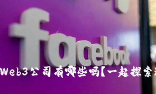 你知道洛杉矶的Web3公司有哪些吗？一起探索这些创新企业吧！