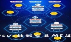 TP钱包如何将USDT转到交易