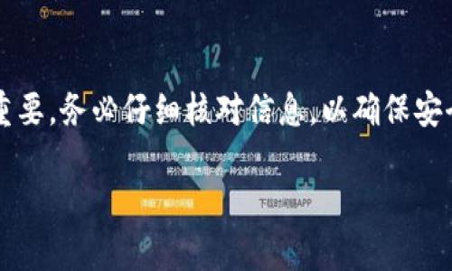   如何将TP钱包的币充入必客？以太坊转账技巧分享！ / 
 guanjianci TP钱包, 必客, 以太坊, 转账技巧 /guanjianci 

引言：探索TP钱包和必客的结合
在数字货币的世界里，TP钱包和必客都是备受瞩目的平台。许多用户在寻找有效的方式，将TP钱包中的资产充入必客，以进行更为灵活的交易。以太坊作为一种广泛使用的区块链技术，成为了这些交易的基础。那么，如何顺利地进行这一过程呢？本篇文章将详细探讨这个话题。

什么是TP钱包与必客？
在进入转账的细节之前，我们先简单了解一下TP钱包和必客。
TP钱包，作为一种流行的数字货币钱包，支持多种加密货币，包括以太坊。它的界面友好，安全性高，因此受到了众多用户的青睐。
而必客，则是一个集成了多个功能的加密交易平台，用户不仅可以在此交易资产，还可以享受流动性挖矿等多种金融服务。将资产从TP钱包转入必客，可以为用户带来更多投资机会及灵活性。

为什么选择以太坊进行转账？
以太坊不仅是第二大数字货币，还是一个强大的智能合约平台。选择以太坊进行转账，主要基于几个原因：
ul
    li广泛接受：必客对以太坊的支持使得交易更加方便。/li
    li低费用：相对于一些其他区块链，以太坊的交易费用相对较低，适合小额转账。/li
    li速度快：以太坊网络的确认速度相对较快，确保用户的资产能够及时到账。/li
/ul

充币步骤详解
接下来，让我们深入了解如何将TP钱包的资产转入必客。

h4步骤1：准备工作/h4
在进行转账之前，请确保您已在TP钱包和必客上注册并完成身份验证。此外，确保您的TP钱包内有足够的以太坊（ETH）资产来进行转账，并支付相关的手续费。

h4步骤2：获取必客的接收地址/h4
开启您的必客账户：
ul
    li登录必客账户，进入钱包或充币界面。/li
    li选择以太坊作为充币的币种。/li
    li系统会生成一个以太坊接收地址，复制该地址。请务必确保您复制的是正确的地址，地址输入错误可能导致资金丢失。/li
/ul

h4步骤3：在TP钱包中发起转账/h4
打开您的TP钱包，按照以下步骤进行：
ul
    li在“资产”界面中选择以太坊。/li
    li点击“提现”或“转账”按钮。/li
    li在弹出框中输入必客提供的以太坊接收地址。/li
    li输入您想要转账的数量。/li
    li确认交易信息无误后，输入钱包密码以确认操作。/li
/ul

h4步骤4：确认交易状态/h4
转账完成后，您可以在TP钱包中查看交易记录以确认交易是否成功。同时，您也可以登录必客，查看您的账户余额是否已更新。
在以太坊网络中，交易有时需要几分钟的确认时间，所以请保持耐心。

可能遇到的问题
在转账过程中，用户可能会面临一些常见的问题。以下是两个常见问题及其解决办法。

h4问题1：转账失败，怎么办？/h4
如果您的转账出现了失败的情况，请不要慌张，首先可以检查以下几个方面：
ul
    listrong地址错误：/strong确保您复制的接收地址是正确无误的。任何错误都会导致资金无法发送。/li
    listrong余额不足：/strong确认您的TP钱包中有足够的以太坊（ETH）来覆盖转账金额以及交易手续费。/li
    listrong网络拥堵：/strong有时候以太坊网络可能会出现拥堵，导致转账延迟。您可以尝试提升手续费以加快交易速度。/li
/ul
若以上问题都排查无误，可以联系TP钱包或必客的客服寻求帮助。

h4问题2：如何查看交易状态？/h4
在以太坊区块链上，您可以通过区块浏览器查看交易状态。以下是简单的步骤：
ul
    li访问以太坊区块浏览器网站，例如 Etherscan.io。/li
    li在搜索框中输入您的交易哈希（Transaction Hash），它在您转账时应该可以找到。/li
    li您可以查看交易的状态，包括是否已确认、所需的区块、高度等信息。/li
/ul
利用区块浏览器，您可以随时获取交易的详细信息，增加您在数字货币交易中的透明度。

总结与建议
将TP钱包中的资金顺利转入必客，能够为您打开新一轮的投资机遇和交易选择。从准备工作到实际转账，每一步都至关重要。务必仔细核对信息，以确保安全、顺利地完成操作。
同时，保持对以太坊及数字货币市场的关注，关注潜在的更新和变化，将帮助您在这个快速发展的领域中立于不败之地。
希望本篇文章能够帮助到正在寻找转账方法的您！让我们一起在数字货币的世界中探索更多可能性吧！