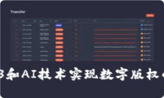 如何利用Web3和AI技术实现