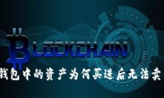 TP钱包中的资产为何买进后