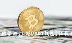 如何安全地管理10万USDT钱